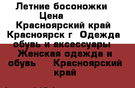 Летние босоножки › Цена ­ 500 - Красноярский край, Красноярск г. Одежда, обувь и аксессуары » Женская одежда и обувь   . Красноярский край